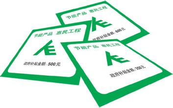 高效節(jié)能惠民補(bǔ)貼