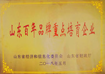 山東百年品牌重點(diǎn)培育企業(yè)<