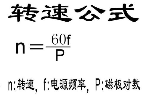 防爆電機轉(zhuǎn)速、扭矩和功率的換算公式